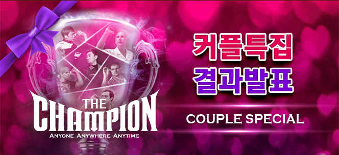 커플 특집 결과발표!