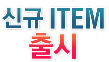 신규 ITEM 출시