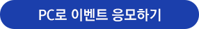 PC로 이벤트 응모하기