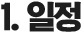 1. 일정