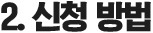 2. 신청 방법
