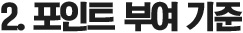 2. 포인트 부여 기준