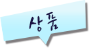 상품