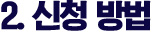 2. 신청 방법