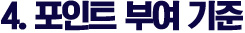 4. 포인트 부여 기준