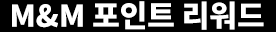 M&M 포인트 리워드