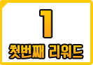 1. 첫번째