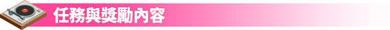 任務與獎勵內容
