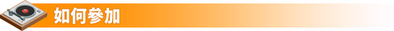 如何參加