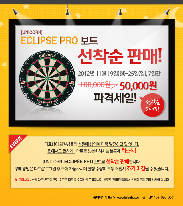 121115_이클립스 다트보드 특가 이벤트.jpg