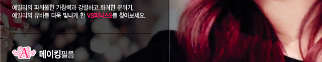 0718_에일리-뮤비-공지03.jpg